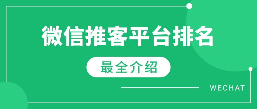2025年微信推客平台排名！微信推客哪个平台靠谱？TOP3深度评测！ 微信小店推客 微信推客 视频号推客 小店推客分销 小店推客系统 微信小店联盟机构 微信小店联盟 微信MCN联盟 微信小店团长 第1张