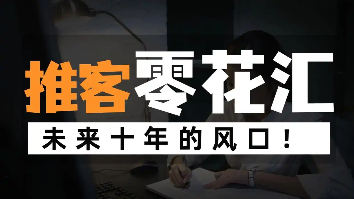 零花汇教你如何成为微信小店推客，视频号推客具体到底怎么做？ 微信小店推客 微信推客 视频号推客 小店推客分销 小店推客系统 微信小店联盟机构 微信小店联盟 微信MCN联盟 微信小店团长 第3张
