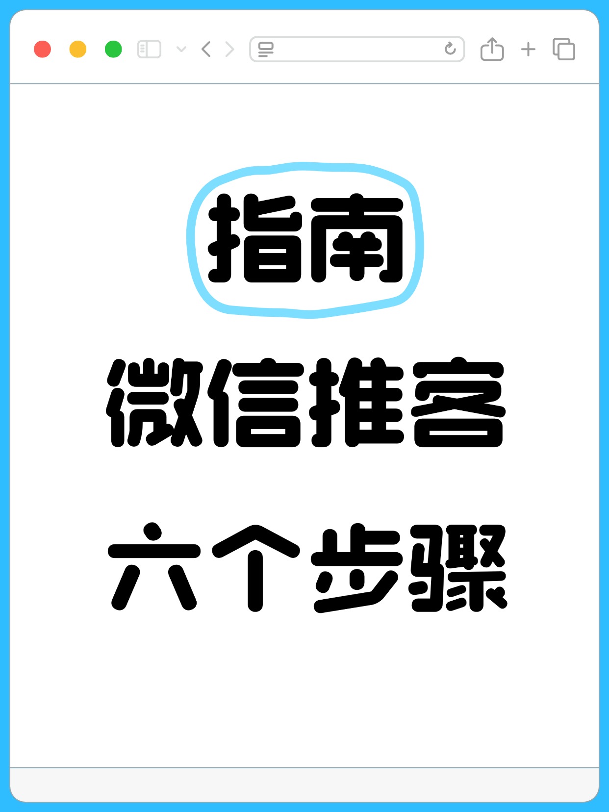 微信推客的6个步骤！推客操作指南！ 微信推客的6个步骤 微信推客 微信小店推客 微信推客排名 微信推客平台推荐 第1张